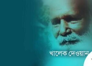  খালেক দেওয়ানের গান