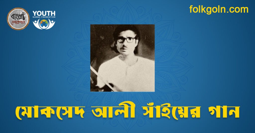 মোকসেদ আলী সাঁইয়ের গান