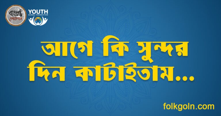 আগে কী সুন্দর দিন কাটাইতাম লিরিক্স
