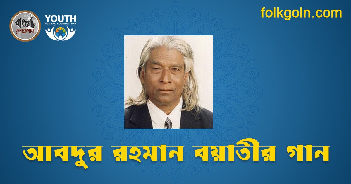 আবদুর রহমান বয়াতীর গান
