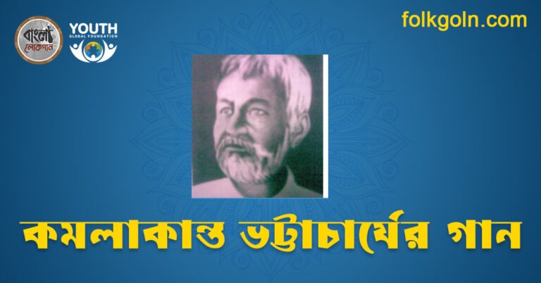 কমলাকান্ত ভট্টাচার্যের গান