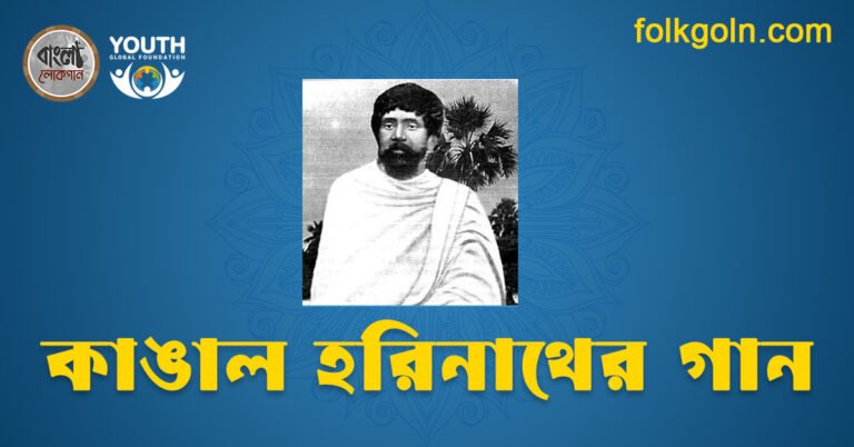 কাঙাল হরিনাথের গান