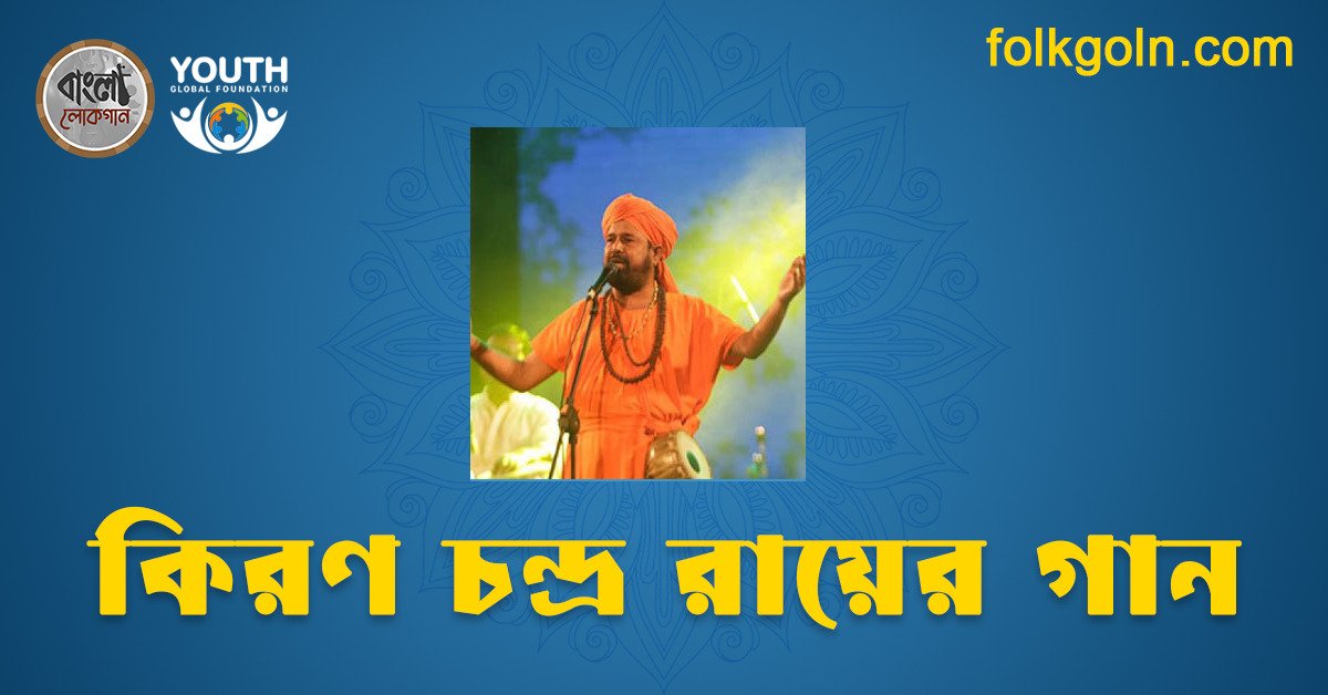 কিরণ চন্দ্র রায়ের গান