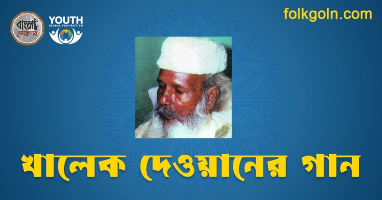 খালেক দেওয়ানের গান