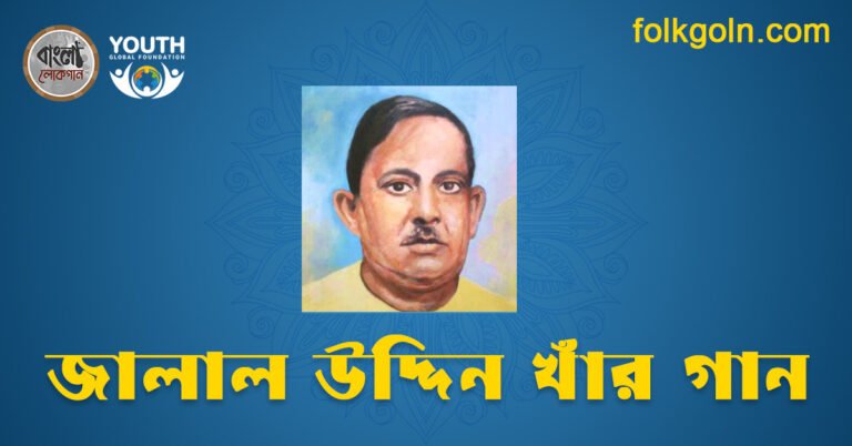 জালাল উদ্দিন খাঁর গান