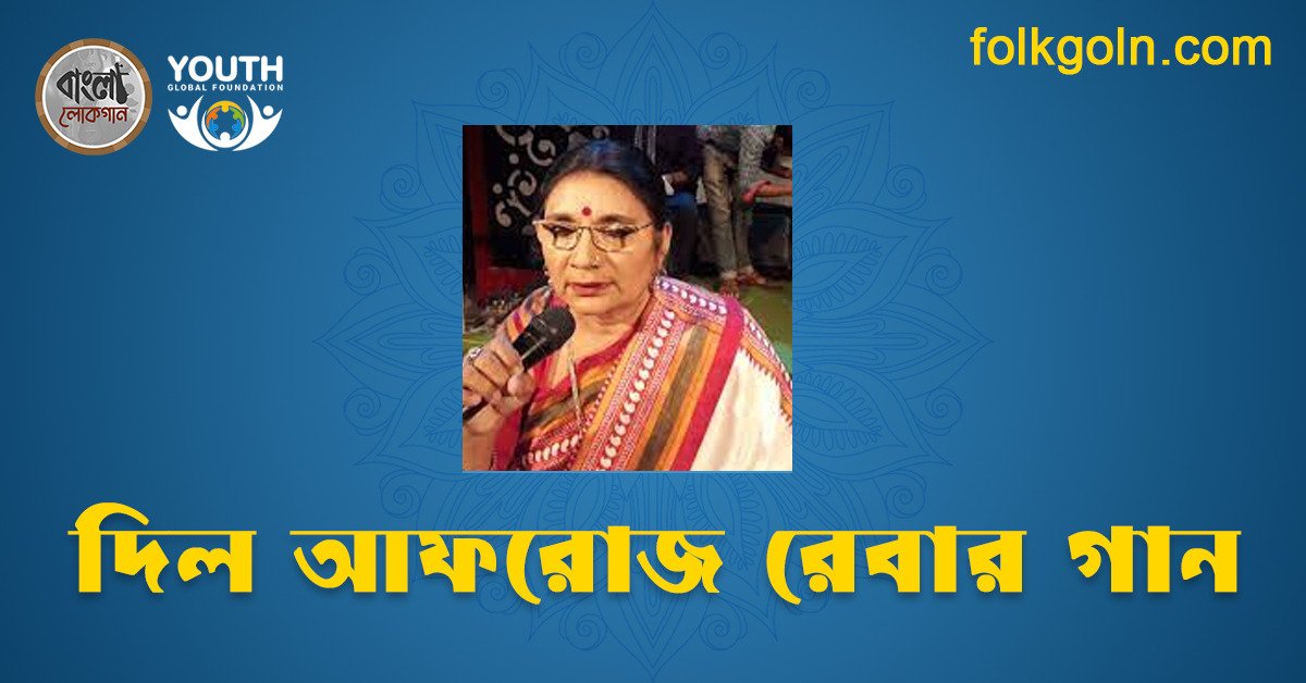 দিল আফরোজ রেবার গান