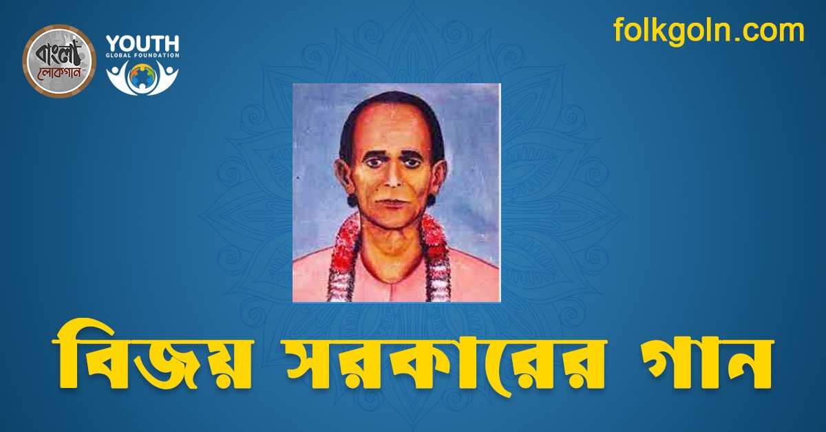 বিজয় সরকারের গান