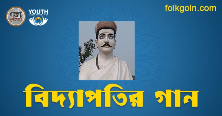 বিদ্যাপতির গান