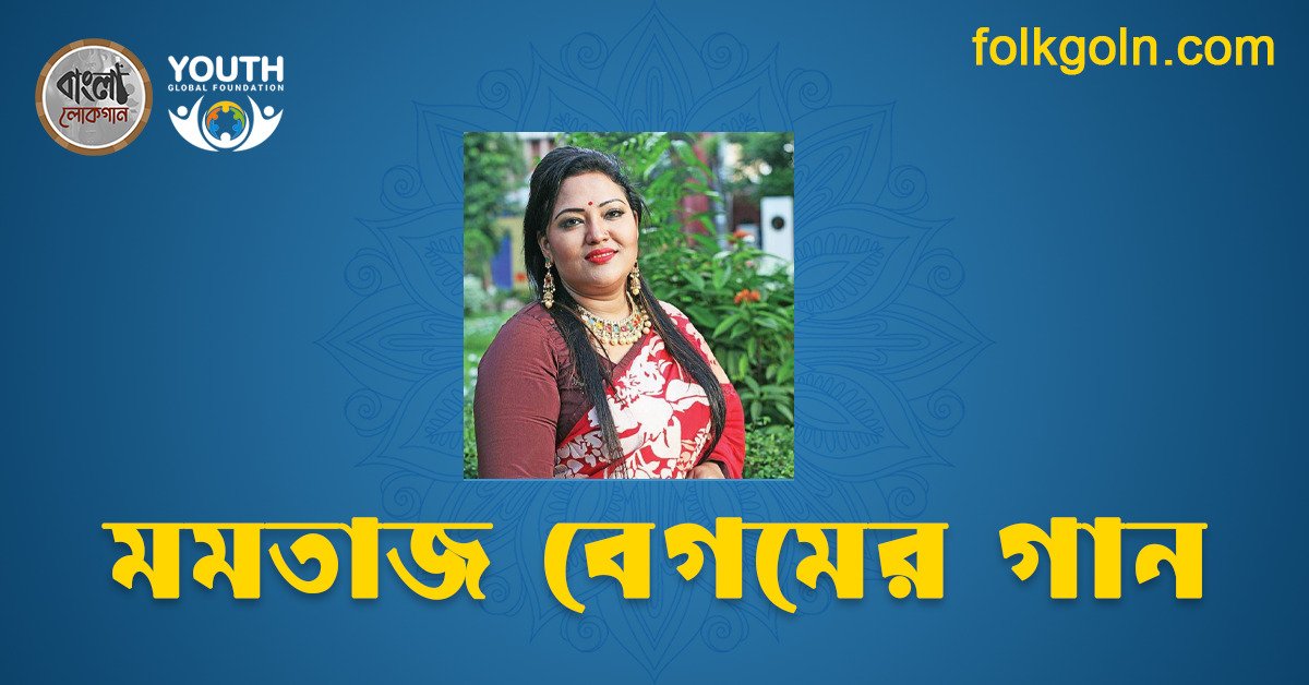 মমতাজ বেগমের গান