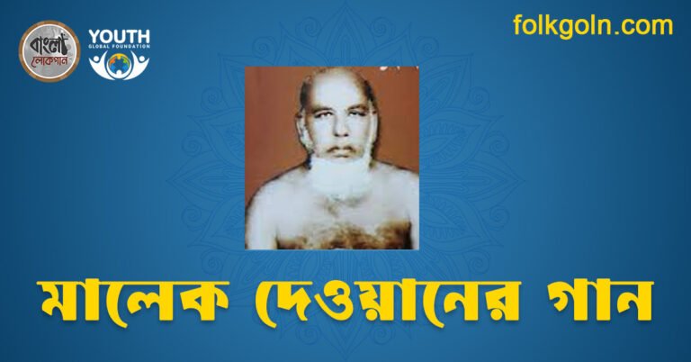 মালেক দেওয়ানের গান
