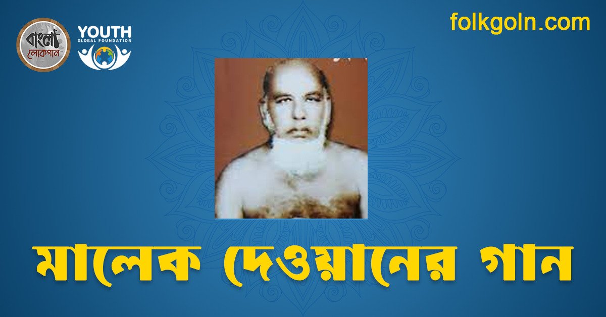 মালেক দেওয়ানের গান