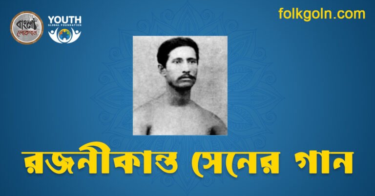 রজনীকান্ত সেনের গান