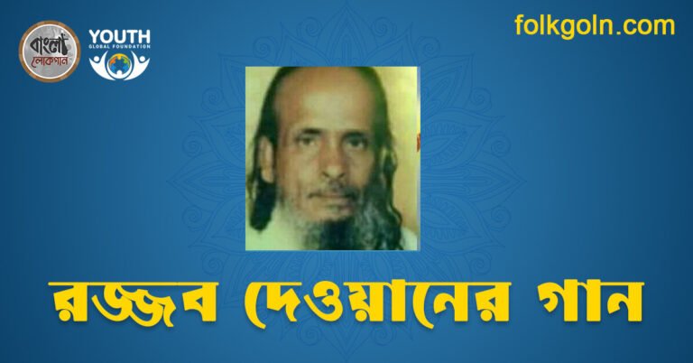 রজ্জব দেওয়ানের গান