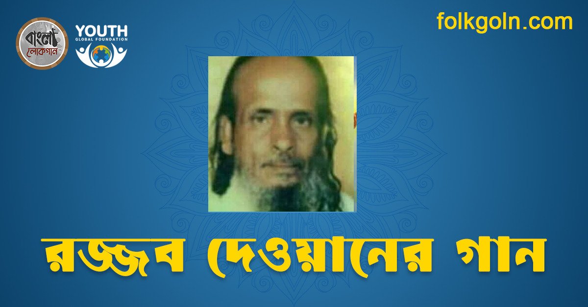 রজ্জব দেওয়ানের গান