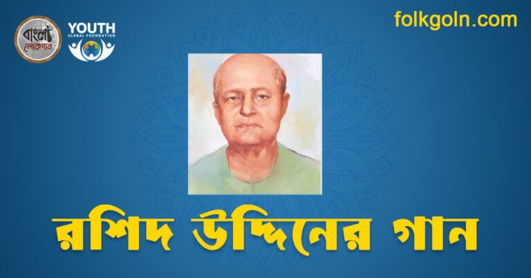 রশিদ উদ্দিনের গান