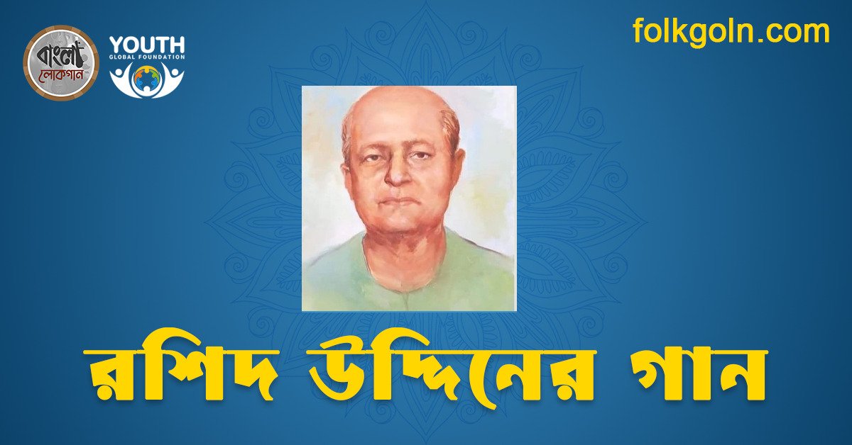 রশিদ উদ্দিনের গান