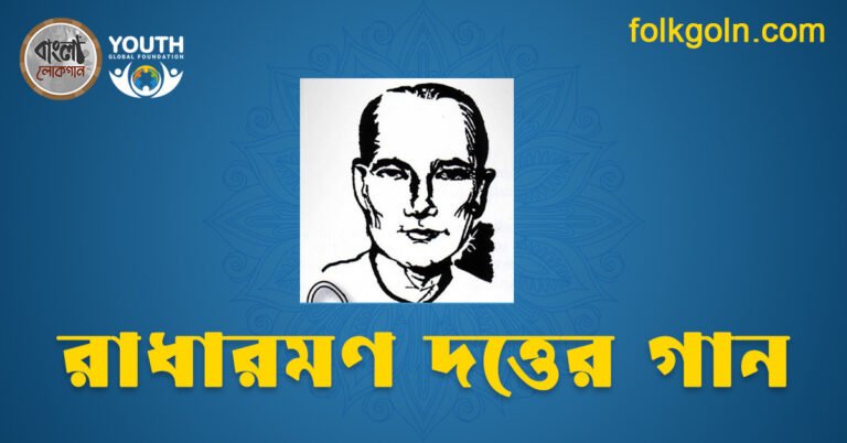 রাধারমণ দত্তের গান