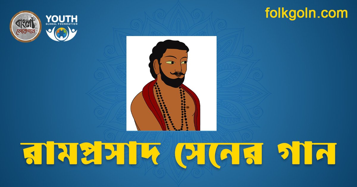 রামপ্রসাদ সেনের গান