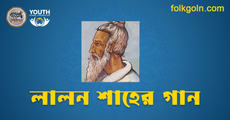 লালন শাহের গান