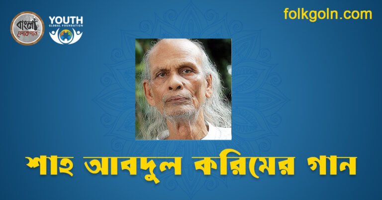 শাহ আবদুল করিমের গান