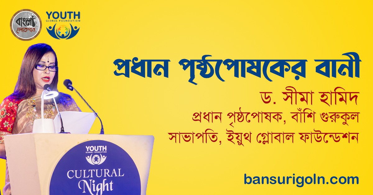 প্রধান পৃষ্ঠপোষকের বানী