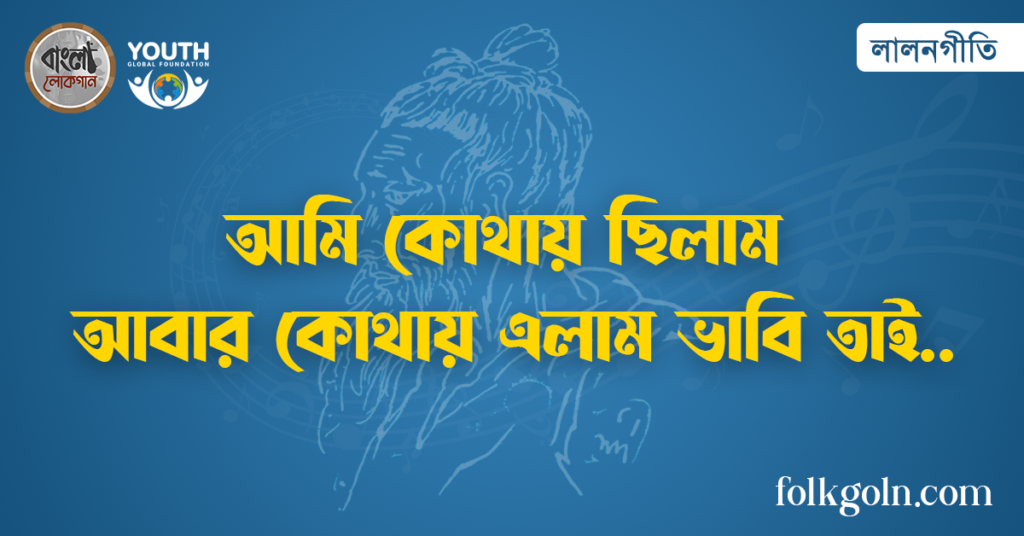 আমি কোথায় ছিলাম আবার কোথায় এলাম ভাবি তাই