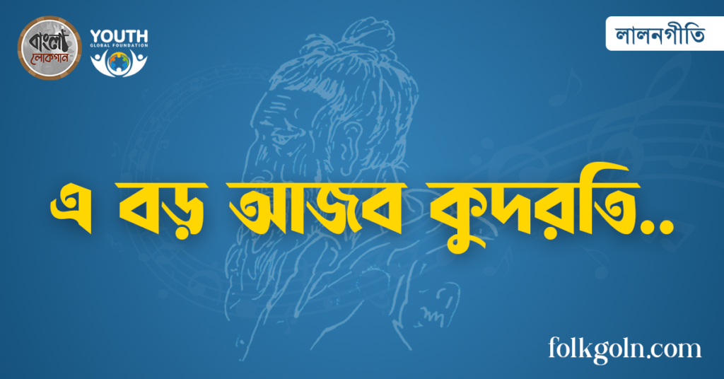 এ বড় আজব কুদরতি