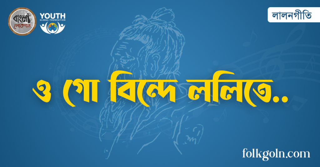 ও গো বিন্দে ললিতে