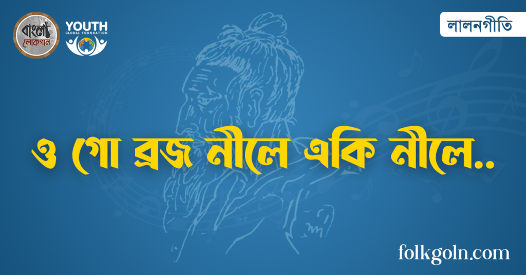 ও গো ব্রজ নীলে একি নীলে