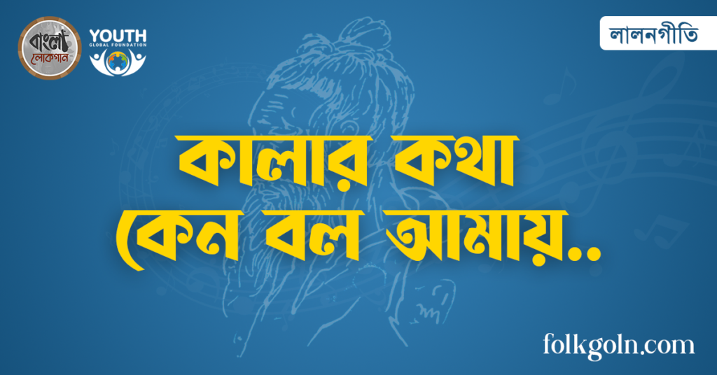 কালার কথা কেন বল আমায়