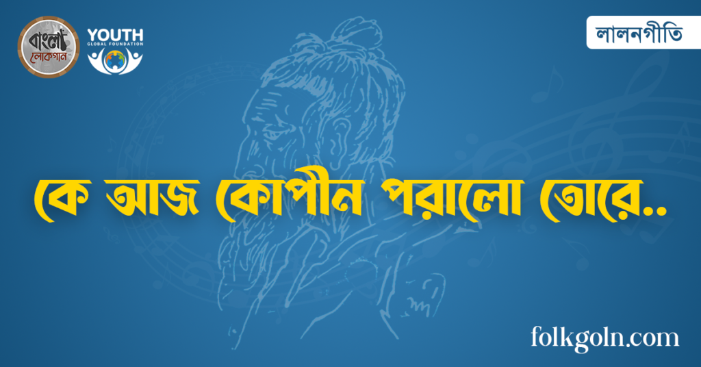 কে আজ কোপীন পরালো তোরে