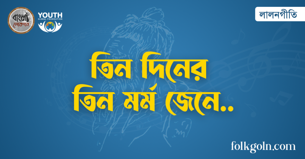 তিন দিনের তিন মৰ্ম জেনে