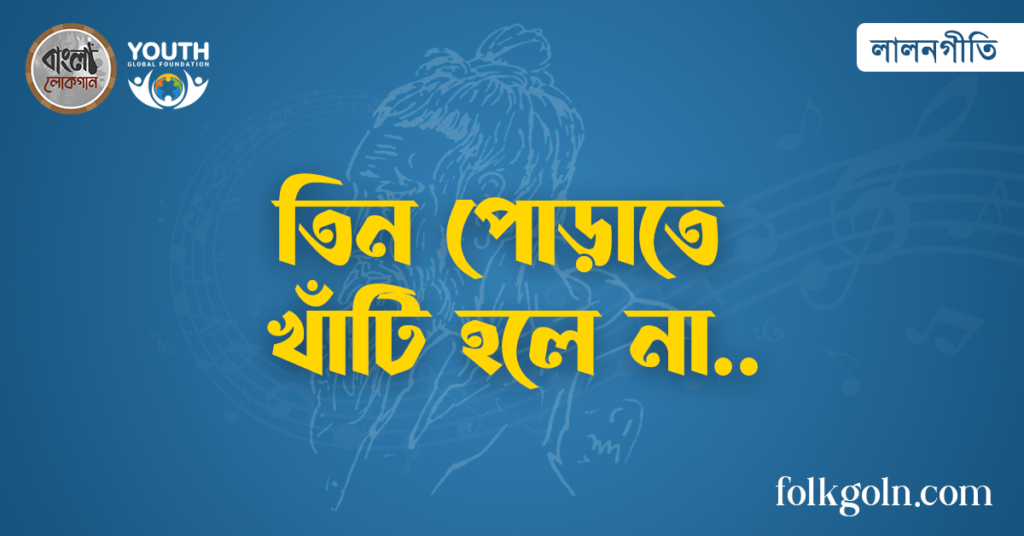 তিন পোড়াতে খাঁটি হলে না