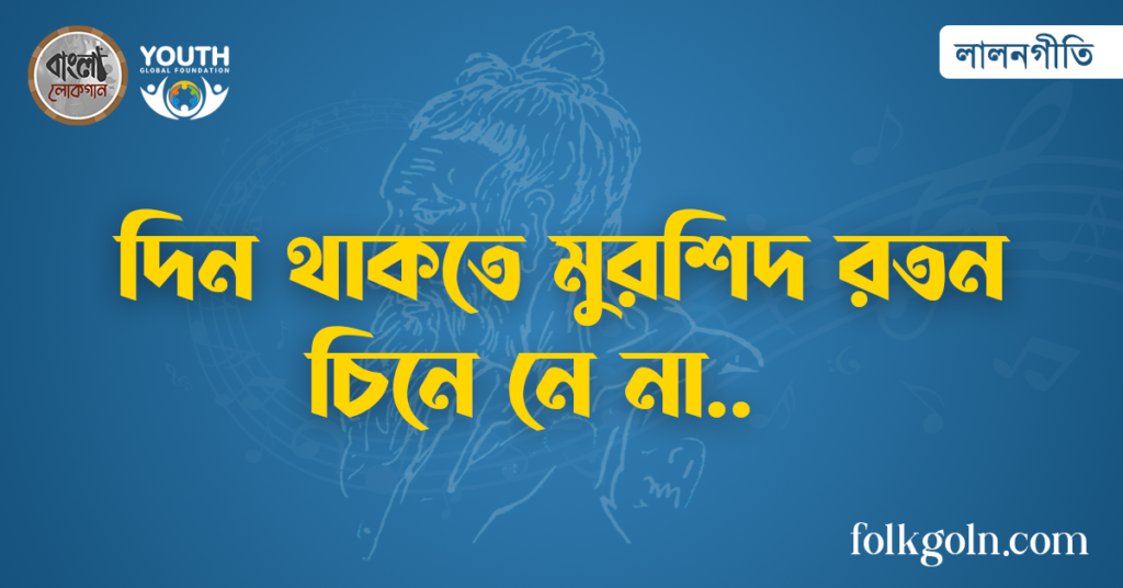 দিন থাকতে মুরশিদ রতন চিনে নে না