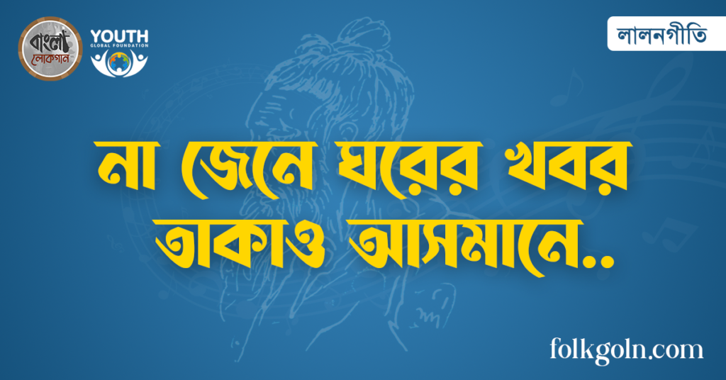 না জেনে ঘরের খবর তাকাও আসমানে
