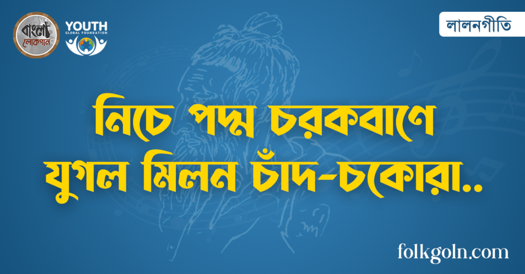 নিচে পদ্ম চরকবাণে যুগল মিলন চাঁদ-চকোরা