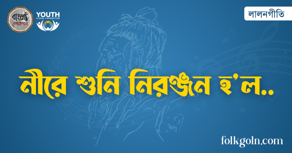 নীরে শুনি নিরঞ্জন হ’ল
