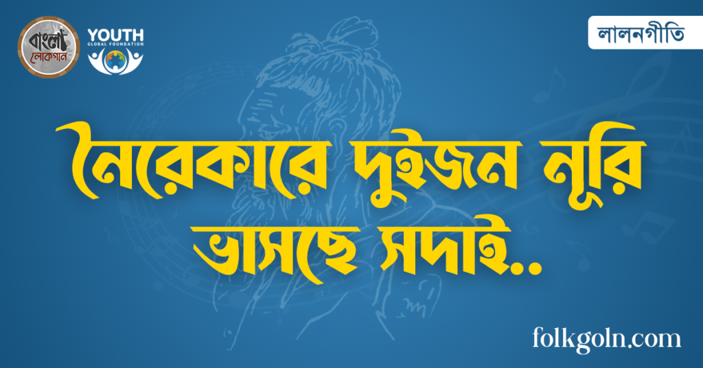 নৈরেকারে দুইজন নূরি ভাসছে সদাই