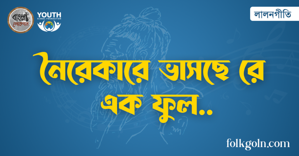 নৈরেকারে ভাসছে রে এক ফুল
