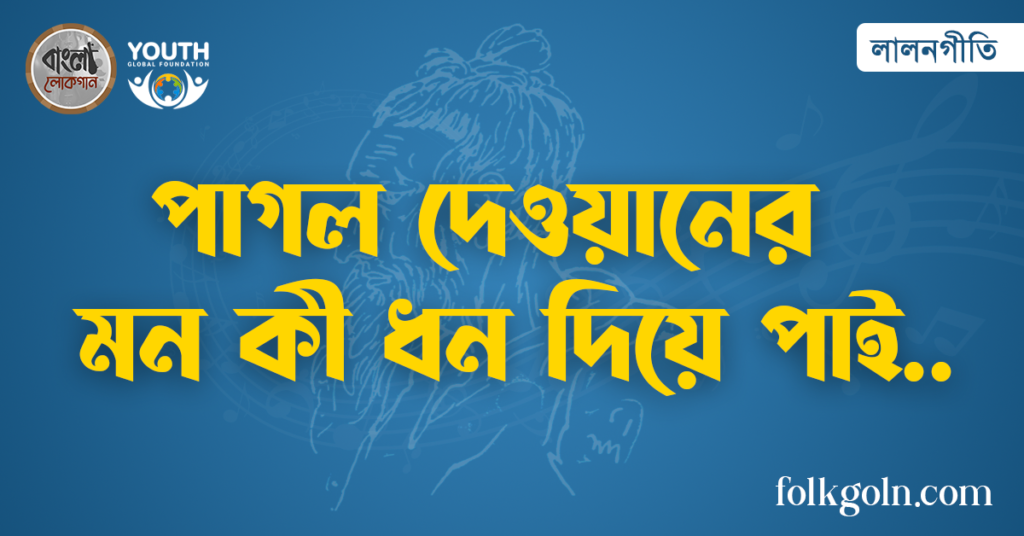 পাগল দেওয়ানের মন কী ধন দিয়ে পাই