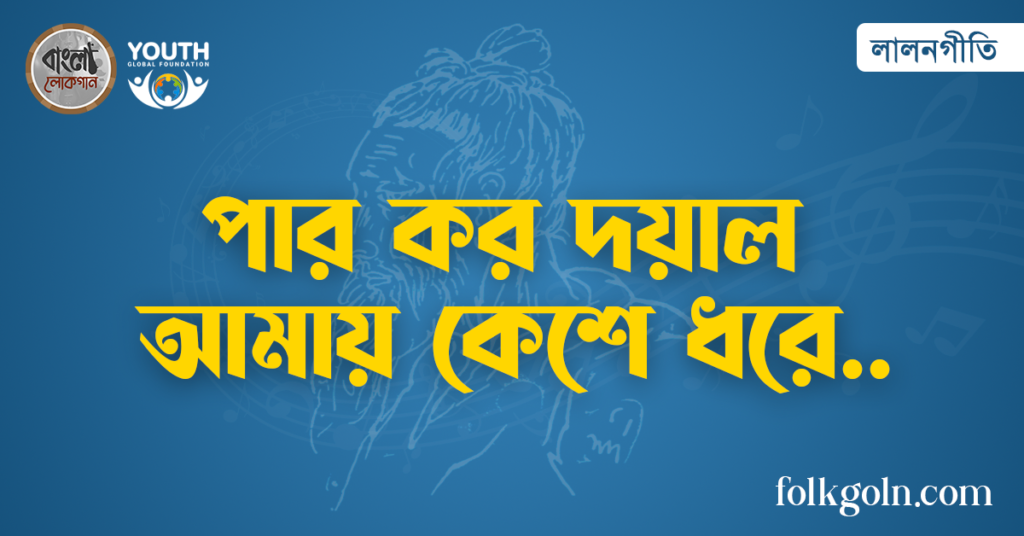 পার কর দয়াল আমায় কেশে ধরে