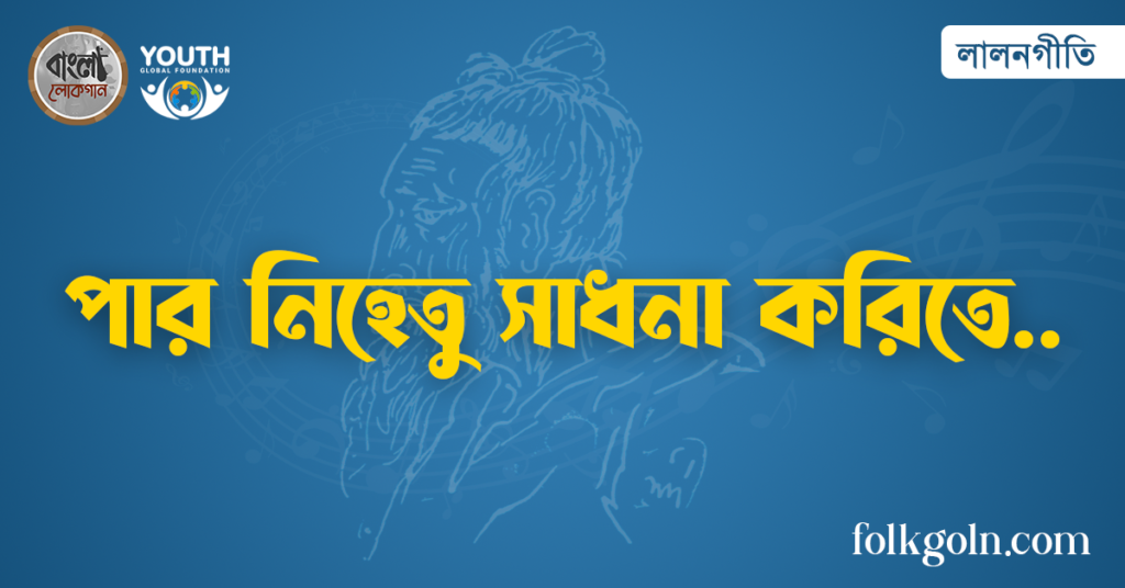 পার নিহেতু সাধনা করিতে