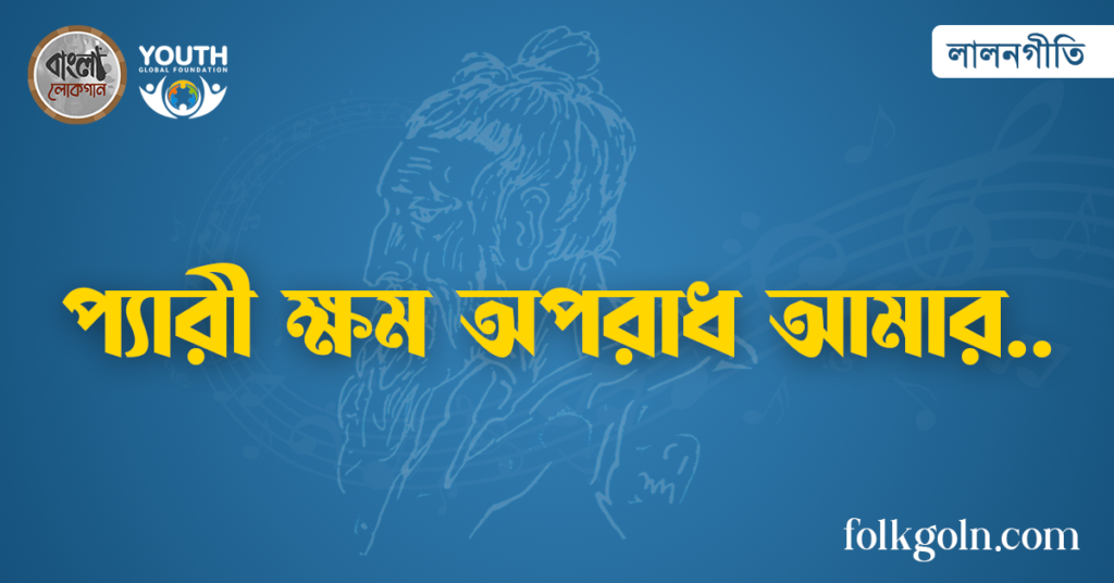 প্যারী ক্ষম অপরাধ আমার