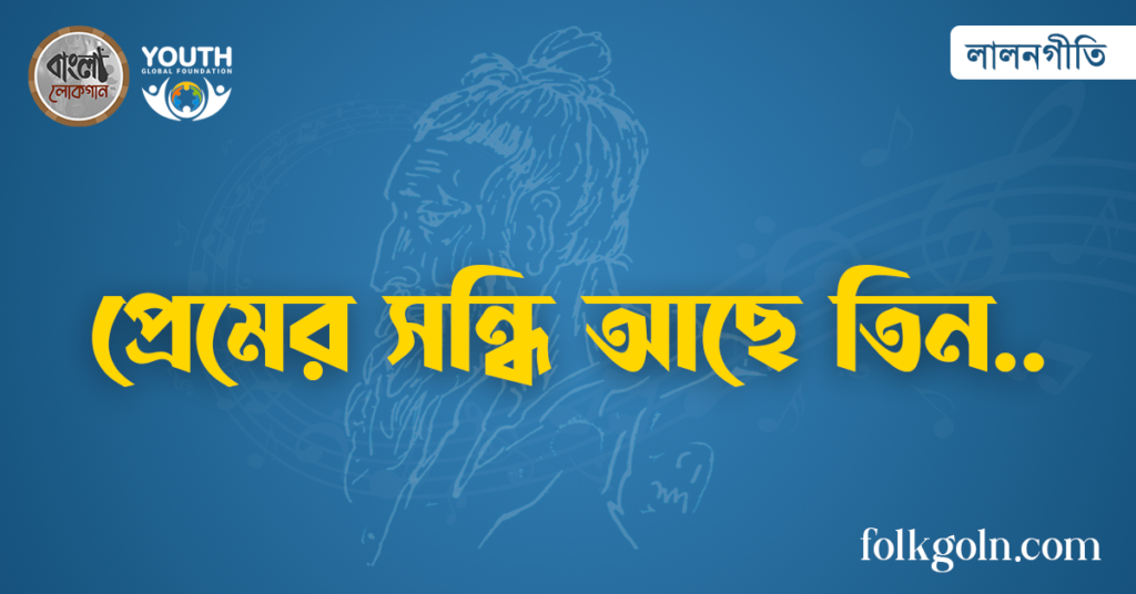প্রেমের সন্ধি আছে তিন