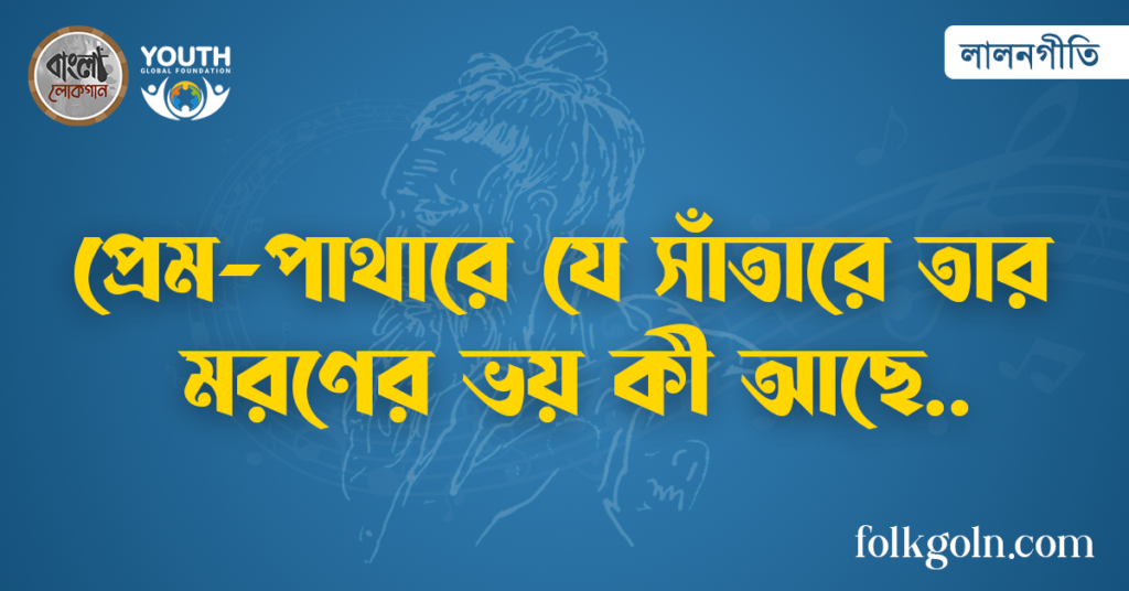 প্রেম-পাথারে যে সাঁতারে তার মরণের ভয় কী আছে