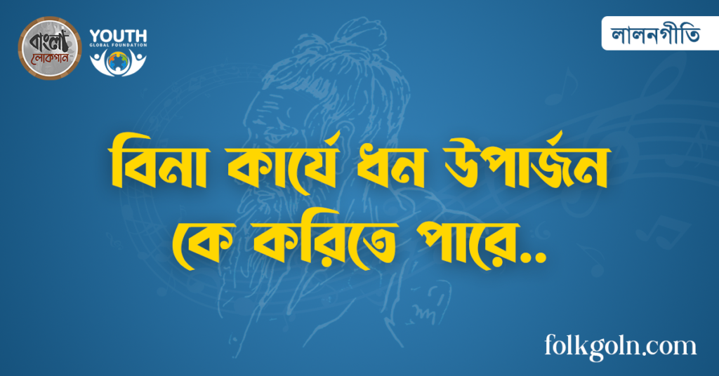 বিনা কার্যে ধন উপার্জন কে করিতে পারে