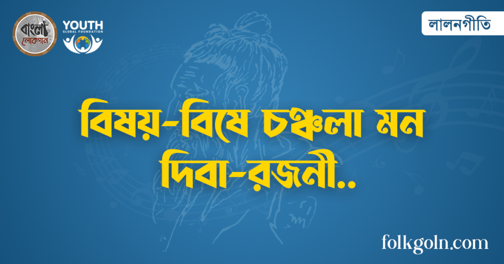 বিষয়-বিষে চঞ্চলা মন দিবা-রজনী
