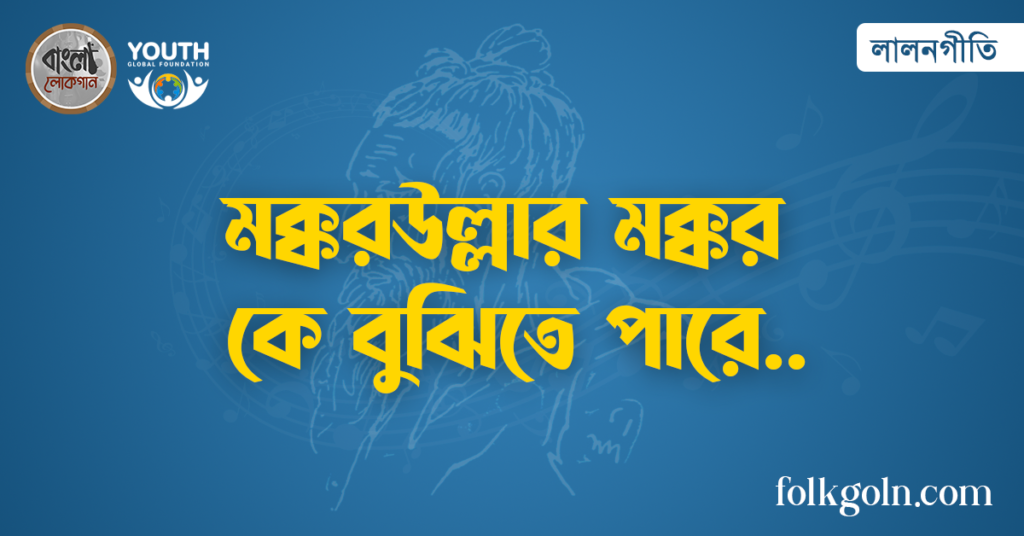 মক্করউল্লার মক্কর কে বুঝিতে পারে