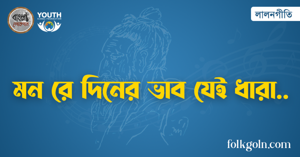 মন রে দিনের ভাব যেই ধারা