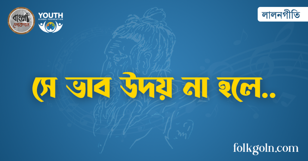 সে ভাব উদয় না হলে